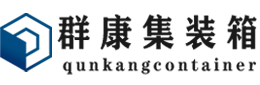 南岳集装箱 - 南岳二手集装箱 - 南岳海运集装箱 - 群康集装箱服务有限公司